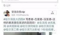 哈医二院爆料事件视频曝光,真相揭开，舆论哗然